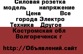Силовая розетка модель 415  напряжение 380V.  › Цена ­ 150 - Все города Электро-Техника » Другое   . Костромская обл.,Волгореченск г.